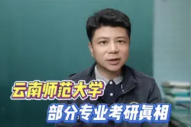 云南师范大学考研真相，看完之后，你还敢报吗？视频封面