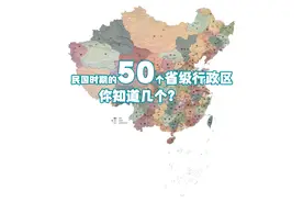 民国时期50个省级行政区简介（1912年-1949年）视频封面