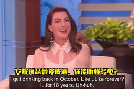 安妮海瑟薇谈戒酒，你能听懂多少？视频封面