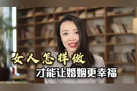 心理学家：女人怎样做，才能让婚姻更幸福！视频封面