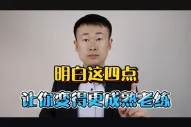 明白这四点，让你的心智变得更成熟，老练的为人处世视频封面