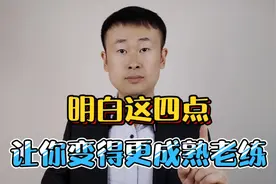 明白这四点，让你的心智变得更成熟，老练的为人处世视频封面