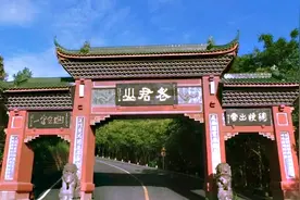 二千多年前老子西出函谷关后到底去了哪里？据说归隐于四川这座山