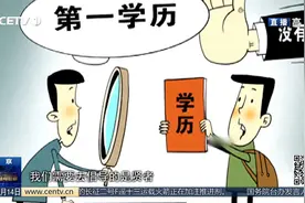 北大博导学历遭学生嫌弃 学历偏见怎么破？视频封面