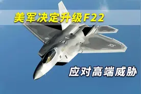 美军下定决心升级F22，应对中国高端威胁，美媒少见大泼冷水视频封面