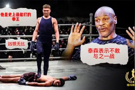 他是史上实战能力超强的拳王，就连泰森都表示不敢与之一战视频封面