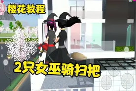 樱花校园：樱校教程飞行篇！教你做出2个女巫同时骑扫把飞行！