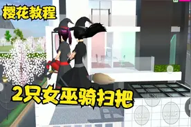 樱花校园：樱校教程飞行篇！教你做出2个女巫同时骑扫把飞行！