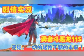 【Switch】【勇者斗恶龙11S】完结，一切的起始于新的未来 ！P83