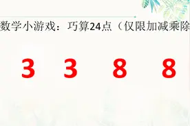 巧算24点：3 3 8 8，全班50人只有1个人答对，你用多长时间能解开