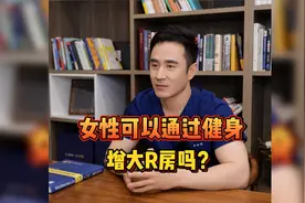 女性可以通过健身增大乳房吗？是否能把B变成C甚至D？视频封面
