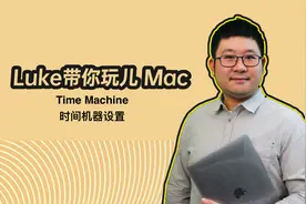 Luke带你玩儿Mac 电脑备份-Time Machine时间机器设置视频封面