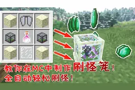 我的世界：教你在MC中自制一个刷怪笼！全自动刷战利品！超好用！视频封面