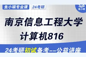 24南京信息工程大学计算机816-南信大计算机考研-初试经验分享视频封面