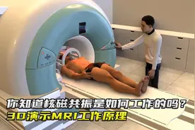 你知道核磁共振是如何工作的吗？3D演示MRI工作原理视频封面