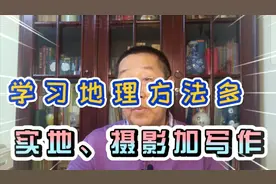 老白谈教育 地理还可以这样学 从本地开始 一举多得