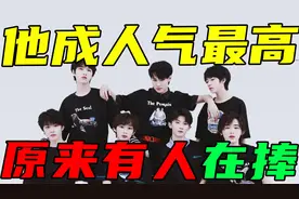 他成为时代少年团人气最高的，背后竟是有人在捧？