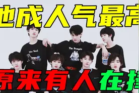 他成为时代少年团人气最高的，背后竟是有人在捧？
