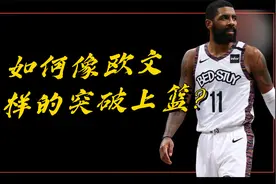 NBA最强运球手！如何像欧文一样的突破上篮？这个技巧太细节了！视频封面