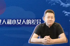 大女人和小女人有何差异，你是大女人还是小女人视频封面