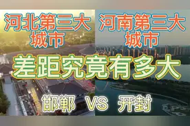 航拍邯郸和开封，同是辖地级市，三线城市，城建对比差距有多大