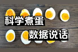 鸡蛋煮几分钟最有营养？煮出了“绿心蛋”能吃吗？用科学数据说话视频封面