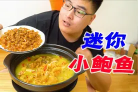 小伙花245元买来一斤比指甲盖还小的“鲍鱼”拿来炖汤会好喝吗？