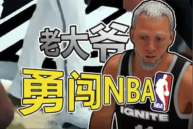 中国野球场老大爷勇闯NBA！【大爷的篮球生涯01】视频封面