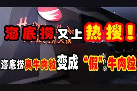 真牛肉粒变“假”牛肉粒，海底捞换素牛肉粒，又双叒叕遭网友吐槽视频封面