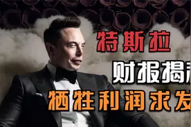 特斯拉Q1财报揭秘：牺牲利润求发展，你还有信心追随吗？视频封面