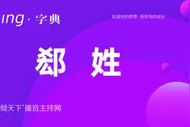 倾字典：别再叫错了，我的姓读郄！普通话、播音主持语音辨正视频封面