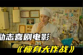 俄罗斯励志喜剧电影《瘦身大作战》-中视频封面