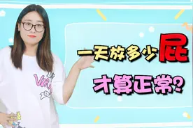 一天放多少屁正常？频繁放屁，可能和2个原因有关，别忽视视频封面