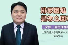 排尿困难是怎么回事视频封面