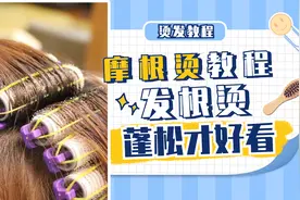 发根摩根烫教程，简单实用不用打理，头顶蓬松起来发型才更好看视频封面