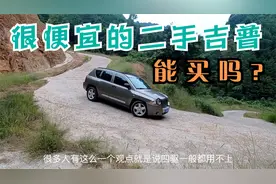 JEEP评测（下集）——二手吉普车怎么样？四驱美国SUV能不能买？视频封面