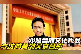 邓超参加文代会，与3位明星同框，四个票房之王视频封面