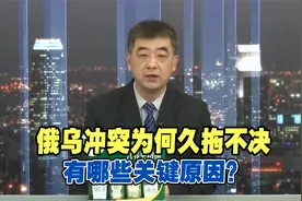 俄乌冲突为何久拖不决，有哪些关键原因？专家深度剖析视频封面