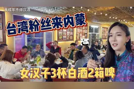 台湾粉丝漂洋过海来内蒙，女汉子吹3杯白酒2箱啤，酒后泪洒现场视频封面