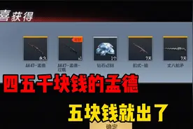 五块钱直接抽奖孟德武器跟皮肤，这是官方请来的托吧！视频封面