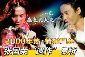 为何每年怀念张国荣？解析2000年的绝唱，被评中国演唱会最高水准视频封面