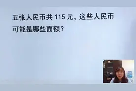 数学脑力测试题：5张人民币的和是115元，你能找出可能是哪些面额视频封面
