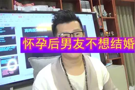 怀孕后男友说不想要孩子不想结婚，伤心之下把他拉黑了该怎么办？视频封面