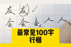 通过100个高频汉字练好硬笔字，从零开始的新手教学视频视频封面