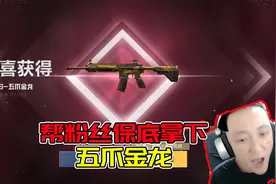 帮粉丝保底拿下五爪金龙，只需要百元视频封面