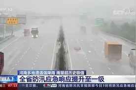 河南多地遭遇强降雨 雨量超历史极值 全省防汛应急响应提升至一级视频封面