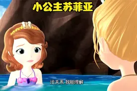 小公主苏菲亚之变成美人鱼的公主（二）视频封面