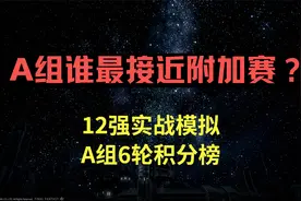 【国足12强赛】A组谁接近附加赛？6轮过后A足实战模拟积分榜视频封面