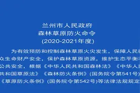 兰州市人民政府森林草原防火命令视频封面