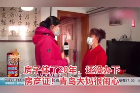 房子住了20年，还没办下房产证！青岛大妈很闹心视频封面